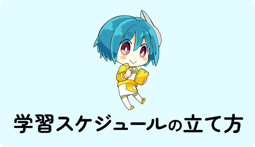 学習スケジュールの立て方