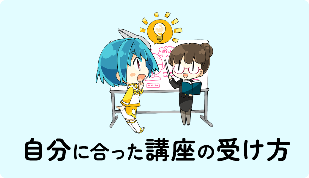 自分に合った講座の受け方