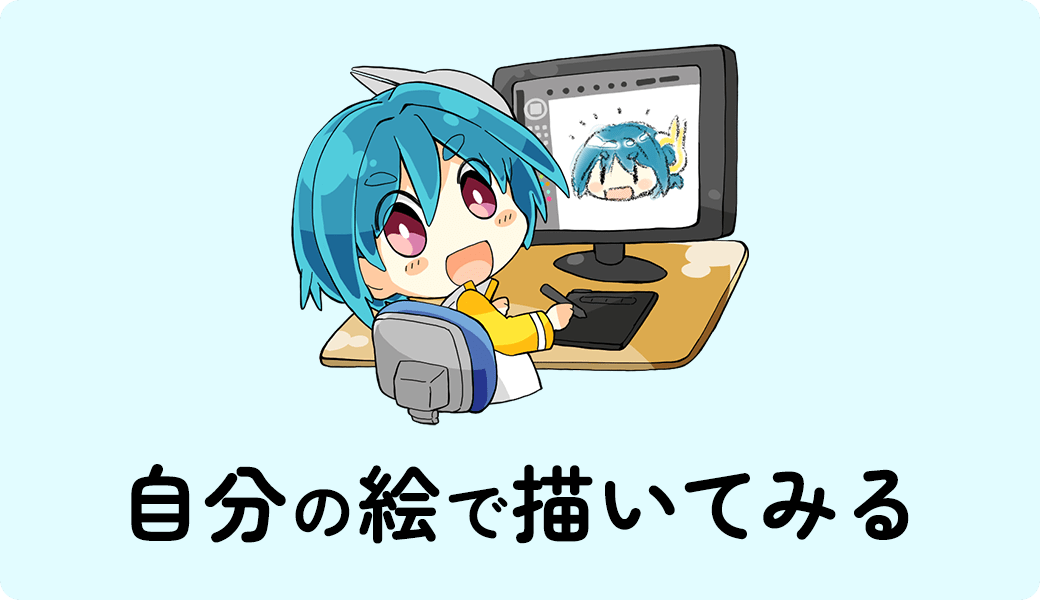 自分の絵で描いてみる