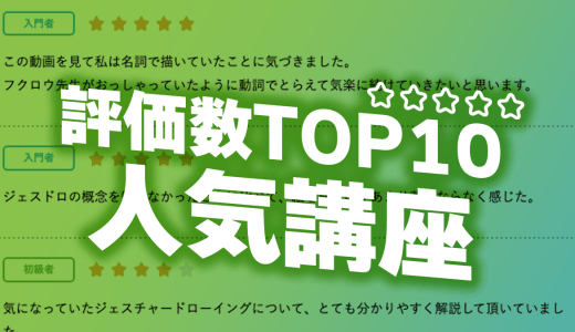 受講者に人気の講座ランキング TOP10