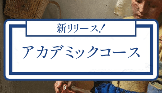 アカデミックアートコース開講！