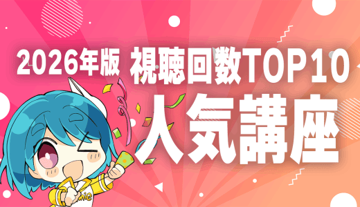 受講者に人気の講座ランキング 視聴回数TOP10【2026年版】